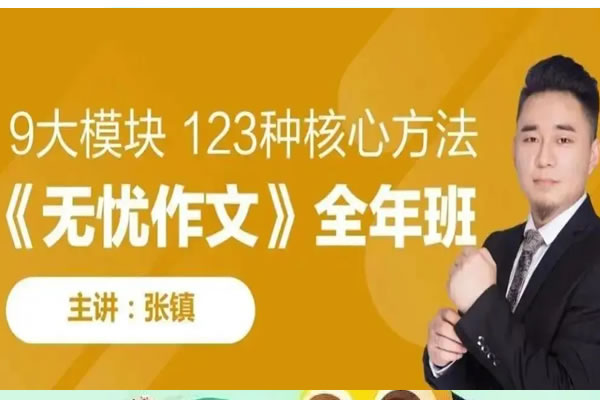 跟谁学张镇老师无忧作文全套视频下载第1张-惠学吧 跟谁学张镇老师无忧作文