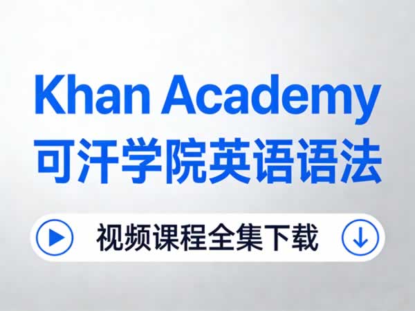 Khan Academy可汗学院英语语法视频课程全集 百度网盘资源下载｜122集零基础到高中语法课