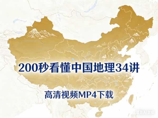 200秒看懂中国地理34讲高清视频MP4下载第1张-惠学吧 200秒看懂中国地理34讲高清视频mp4下载