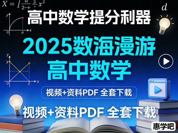 2025数海漫游高中数学视频及资料PDF全套下载第1张-惠学吧 2025数海漫游高中数学视频及资料pdf全套下载