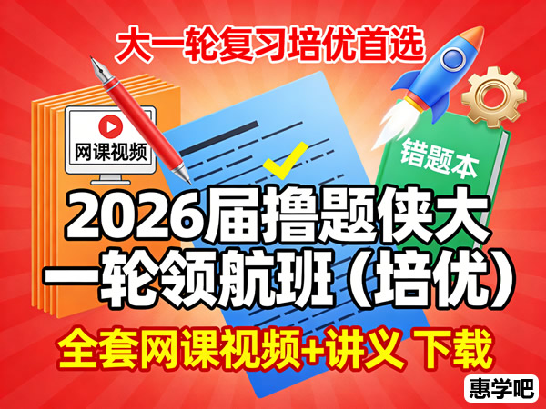 2026撸题侠大一轮领航班（培优）全套网课视频及讲义