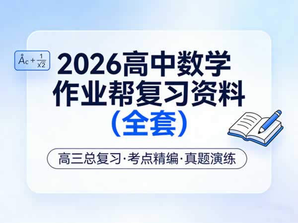 2026高中数学作业帮复习资料pdf全套