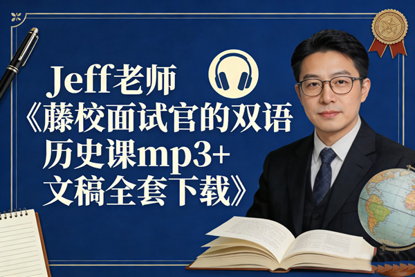 Jeff老师《藤校面试官的双语历史课mp3+文稿全套下载第1张-惠学吧 Jeff老师《藤校面试官的双语历史课mp3+文稿全套下载