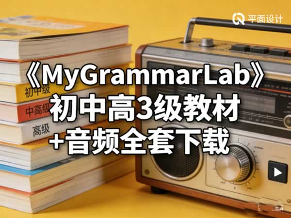 《MyGrammarLab》初中高3级教材+音频全套下载第1张-惠学吧 《mygrammarlab》初中高3级教材+音频全套下载