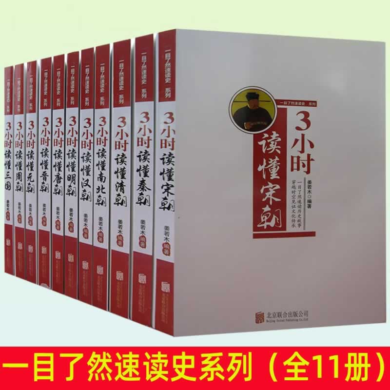 《一目了然速读史系列》3小时读懂一个朝代套装11册全PDF下载第1张-惠学吧 《一目了然速读史系列》套装11册全pdf下载