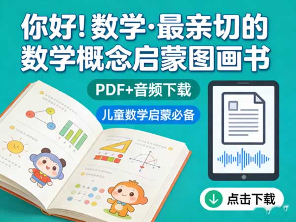 《你好！数学·最亲切的数学概念启蒙图画书》pdf+音频下载
