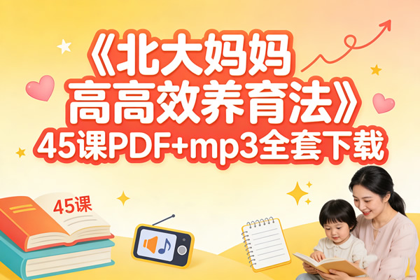 《北大妈妈高效养育法》45课pdf+mp3全套下载