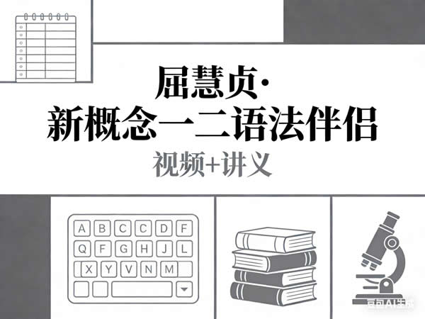 《屈慧贞·新概念一二语法伴侣》视频+讲义