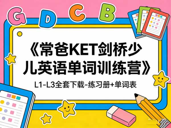 《常爸ket剑桥少儿英语单词训练营》l1 L3全套下载 练习册+单词表