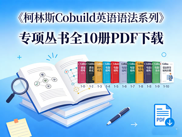 《柯林斯cobuild英语语法系列》专项丛书全10册pdf下载