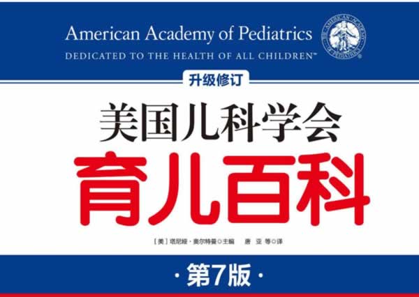 【原版】《美国儿科学会育儿百科》第七版pdf下载