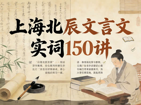 上海北辰文言文实词150讲视频课下载