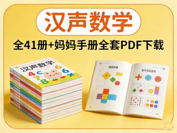 儿童数学图画书《汉声数学》全41册+妈妈手册全套pdf下载