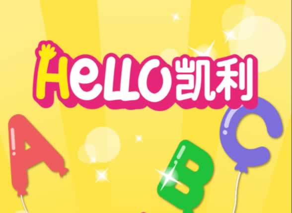 儿童英语启蒙动画《hello凯利启蒙英语》112集全mp4全套下载