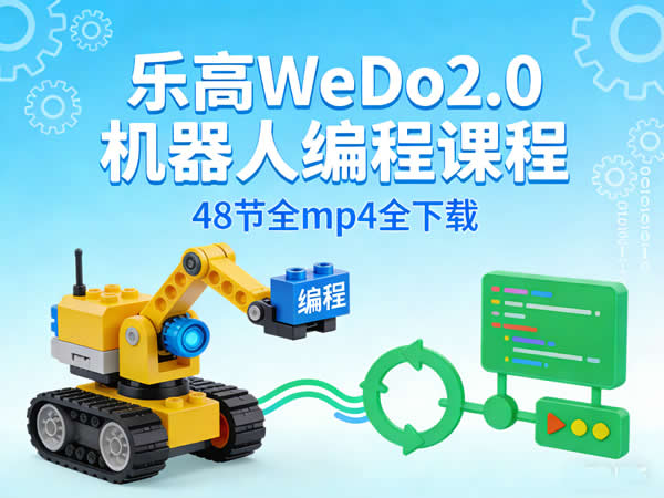 入门级编程与科学课程《乐高wedo2.0机器人编程课程》48节全mp4全下载