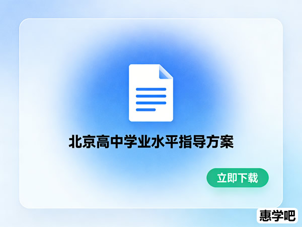 北京高中学业水平指导方案PDF下载第1张-惠学吧 北京高中学业水平指导方案pdf下载