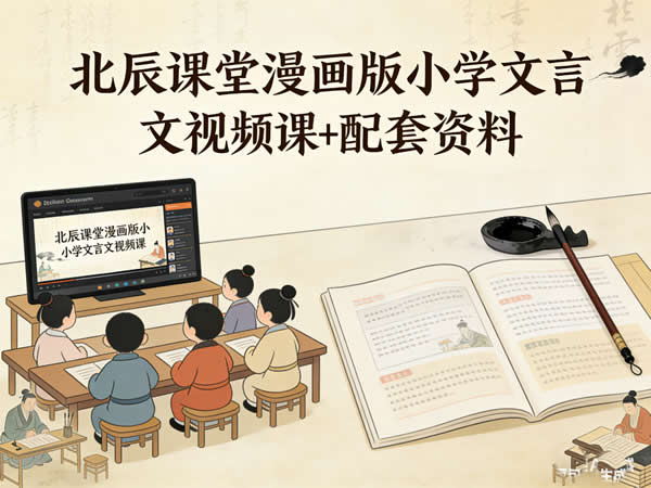 北辰课堂漫画版小学文言文视频课+配套资料