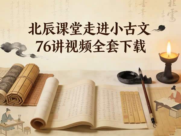 北辰课堂走进小古文76讲视频全套下载