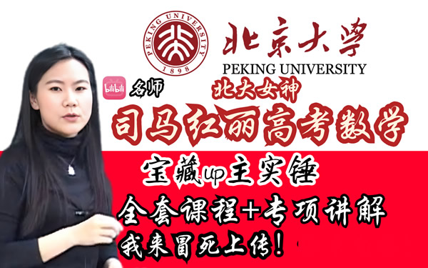 司马红丽高中数学网课视频合集下载