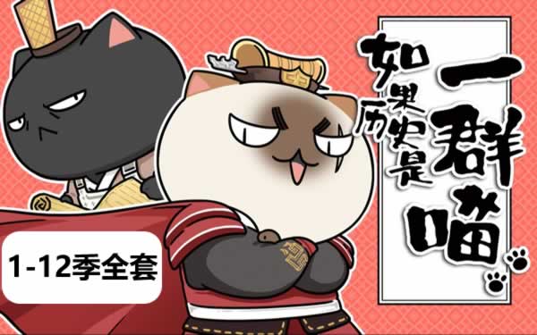 如果历史是一群喵1 12季全套视频下载