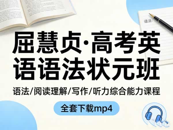 学而思《屈慧贞·高考英语语法状元班》全套视频下载-语法阅读理解、写作和听力等综合能力第1张-惠学吧 学而思《屈慧贞·高考英语语法状元班》全套视频下载 语法阅读理解、写作和听力等综合能力