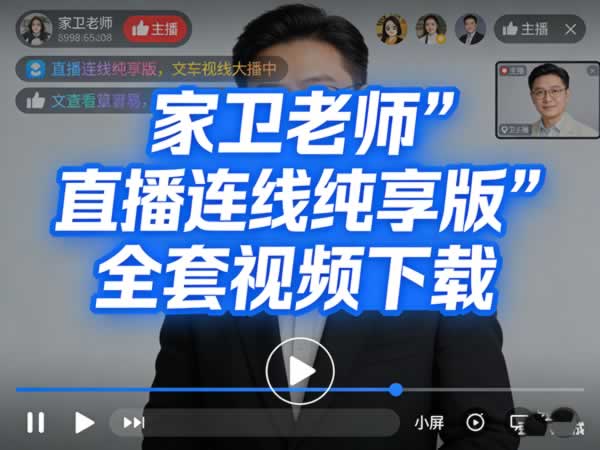 家卫老师《直播连线纯享版》全套视频下载