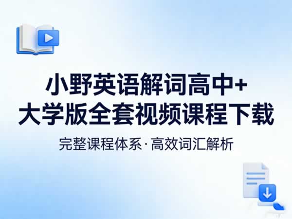 小野英语解词高中＋大学版全套视频课程下载