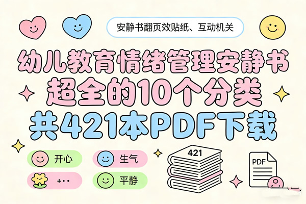 幼儿教育情绪管理安静书，超全的10个分类，共421本pdf下载