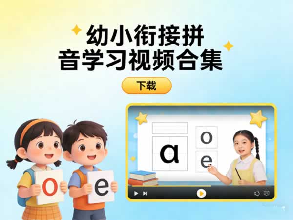幼小衔接拼音学习视频合集下载