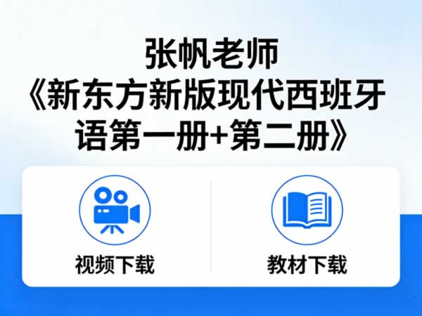 张帆老师《新东方新版现代西班牙语第一册+第二册》视频+教材下载