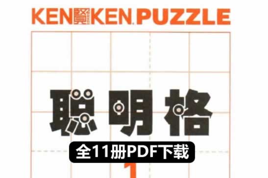 数字益智游戏书《聪明格》全11册pdf下载