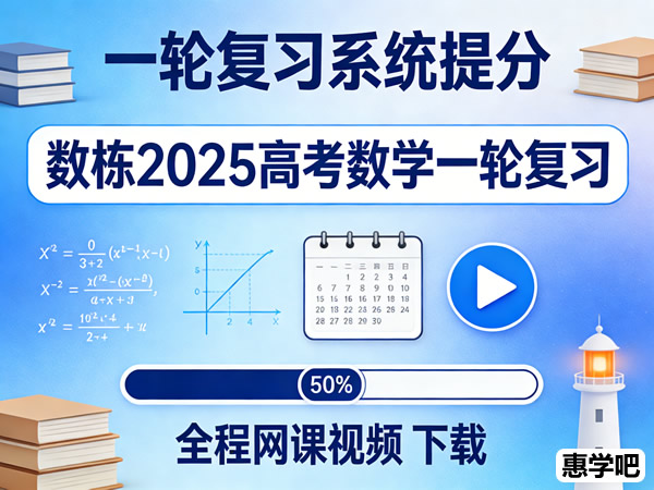 数栋2025高考数学一轮复习全程网课视频下载第1张-惠学吧 数栋2025高考数学一轮复习全程网课视频下载