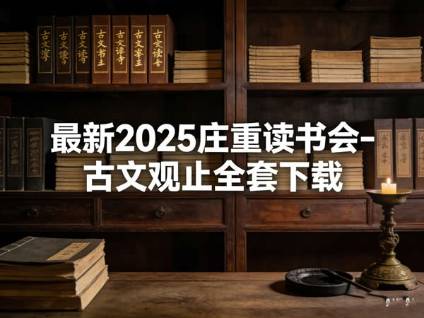 最新2025庄重读书会 古文观止全套下载