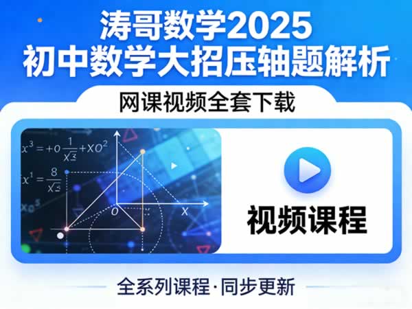 涛哥数学2025初中数学大招压轴题解析网课视频全套下载第1张-惠学吧 涛哥数学2025初中数学大招压轴题解析网课视频全套下载
