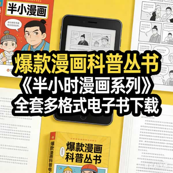 爆款漫画科普丛书《半小时漫画系列》全套多格式电子书下载第1张-惠学吧 爆款漫画科普丛书《半小时漫画系列》全套多格式电子书下载
