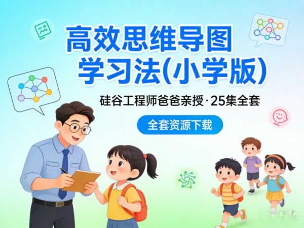 硅谷工程师爸爸给孩子的《高效思维导图学习法(小学版)》25集全套下载