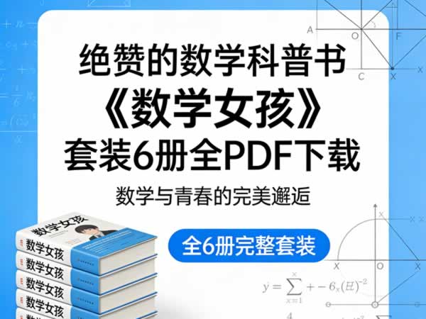 绝赞的数学科普书《数学女孩》套装6册全pdf下载