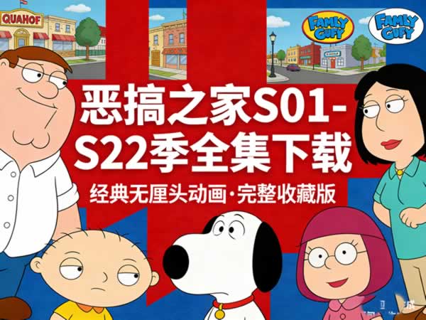 美漫恶搞之家S01-S22季全集下载第1张-惠学吧 美漫恶搞之家s01 S22季全集下载