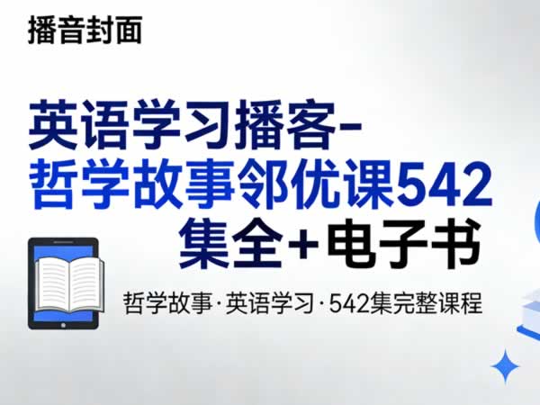 英语学习播客-哲学故事邻优课542集全+电子书第1张-惠学吧 英语学习播客 哲学故事邻优课542集全+电子书