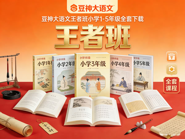 豆神大语文王者班小学1 5年级全套下载