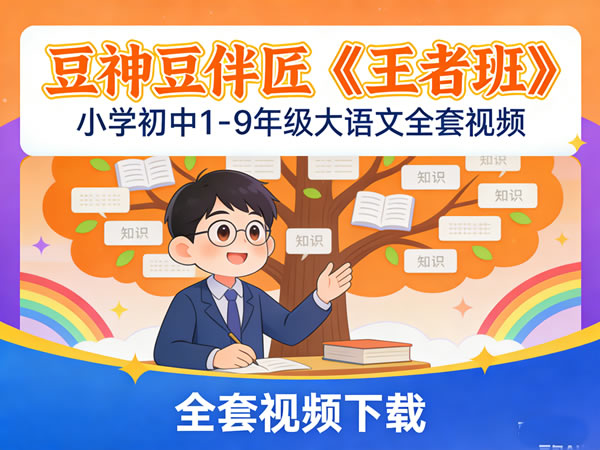 豆神豆伴匠大语文小学初中《王者班》1 9年级全套下载