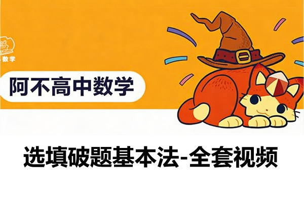 选填破题基本法 全套视频