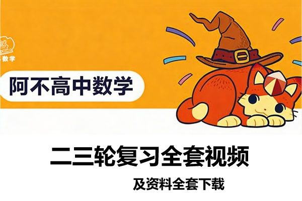 阿不高中数学 二三轮复习全套视频及资料下载