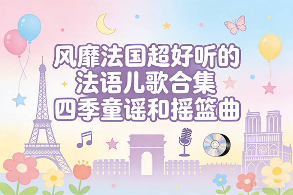 风靡法国超好听的法语儿歌合集，四季童谣和摇篮曲