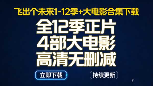 飞出个未来1-12季+大电影合集下载第1张-惠学吧 飞出个未来1 12季+大电影合集下载