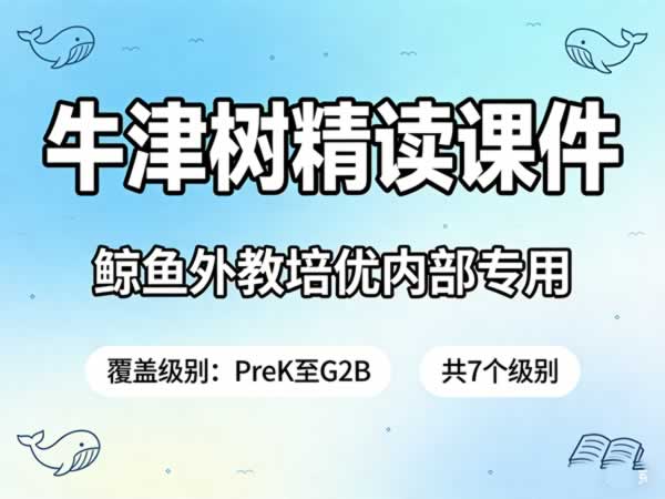 鲸鱼外教培优内部用《牛津树精读课件PPT》覆盖PreK至G2B共7个级别第1张-惠学吧 鲸鱼外教培优内部用《牛津树精读课件ppt》覆盖prek至g2b共7个级别