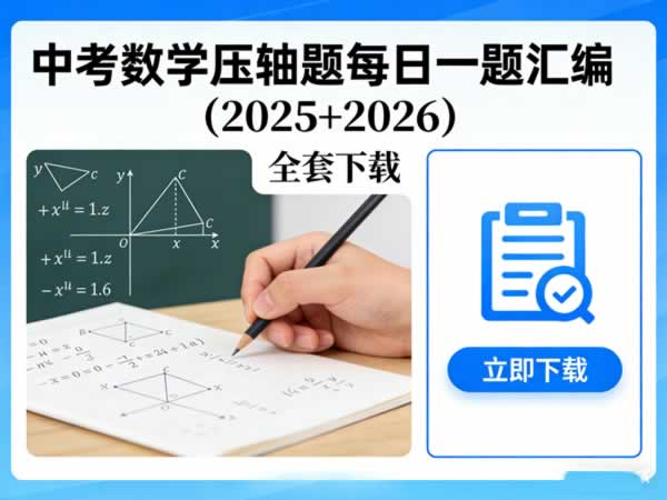 中考数学压轴题每日一题汇编(2025+2026)全套下载第1张-惠学吧 中考数学压轴题每日一题汇编(2025+2026) 网课视频