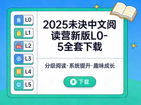 2025未泱中文阅读营新版l0 5全套下载
