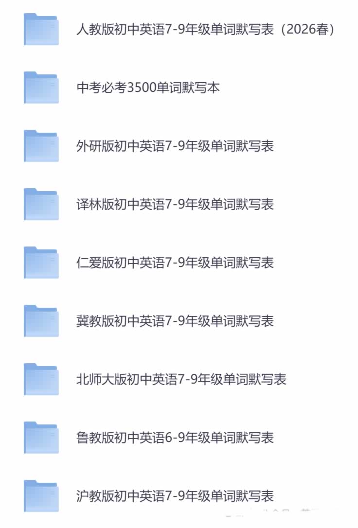 2026春最新版初中英语《单词默写表》7 9年级上下册（网盘打包下载）全套