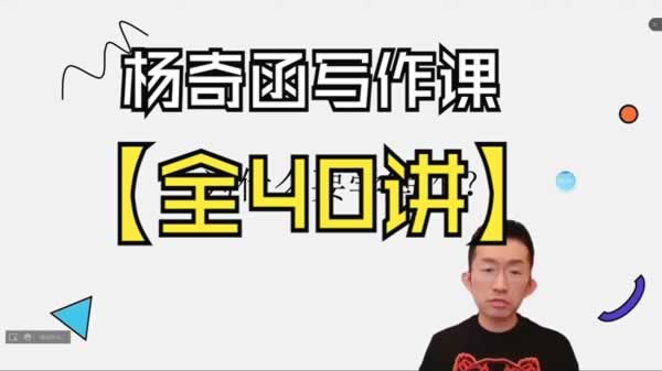 2025杨奇函写作课全套43讲,按年龄阶段看第1张-惠学吧 2026杨奇函写作课全套43讲,按年龄阶段看